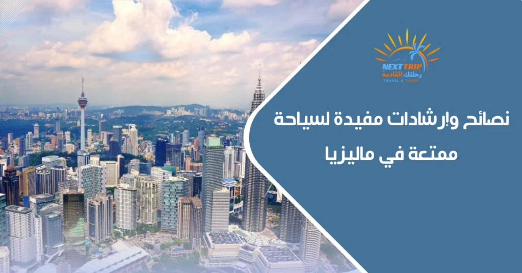 نصائح وإرشادات مفيدة لسياحة ممتعة في ماليزيا