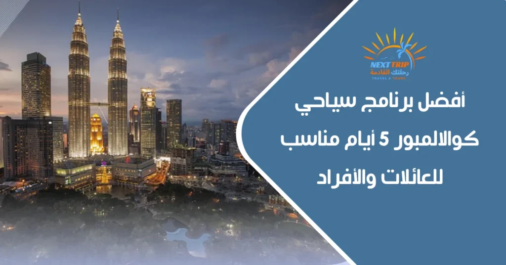 أفضل برنامج سياحي كوالالمبور 5 أيام مناسب للعائلات والأفراد
