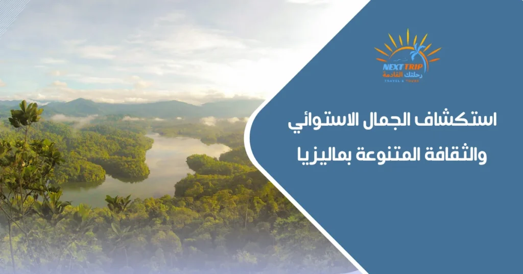 استكشاف الجمال الاستوائي والثقافة المتنوعة بماليزيا