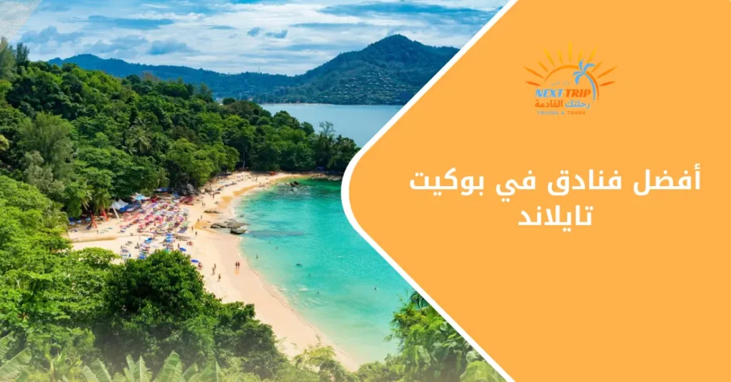 حجز فندق في بوكيت تايلاند