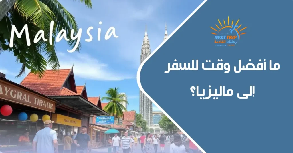 أفضل وقت للسفر إلى ماليزيا