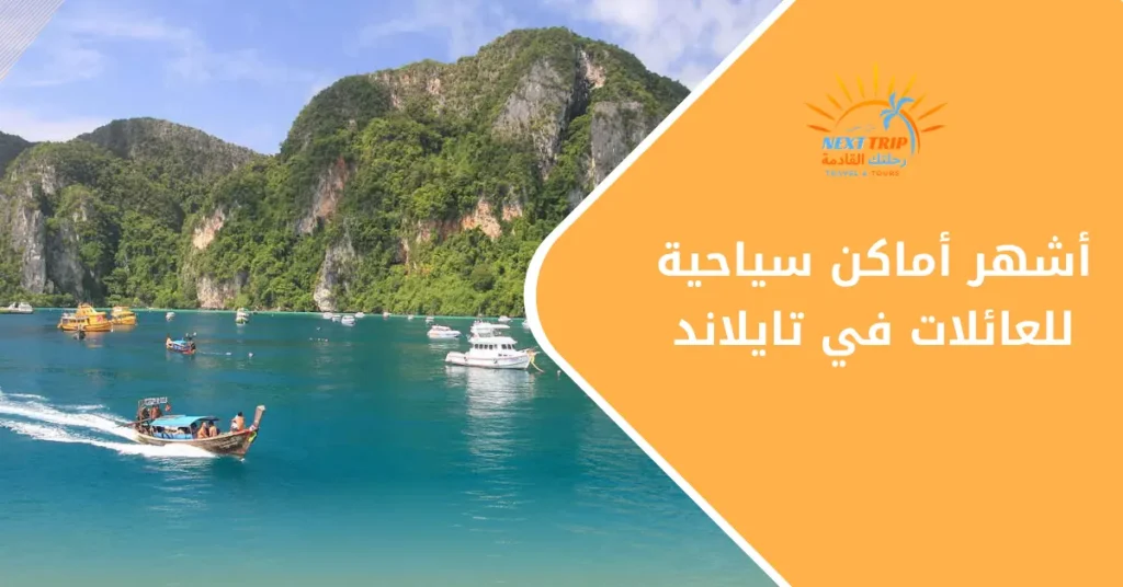 أماكن سياحية للعائلات في تايلاند