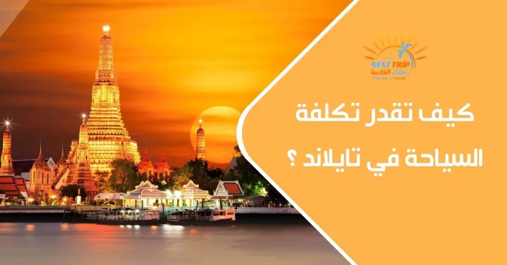 كيف تقدر تكلفة السياحة في تايلاند