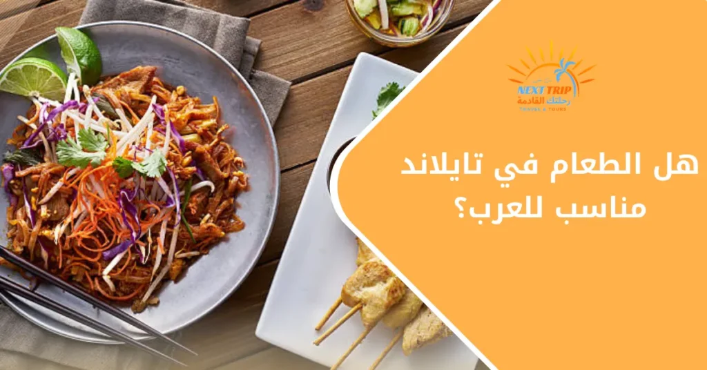 أطعمة حلال في تايلاند