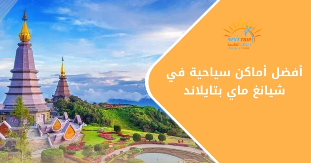 أفضل أماكن سياحية في شيانغ ماي بتايلاند