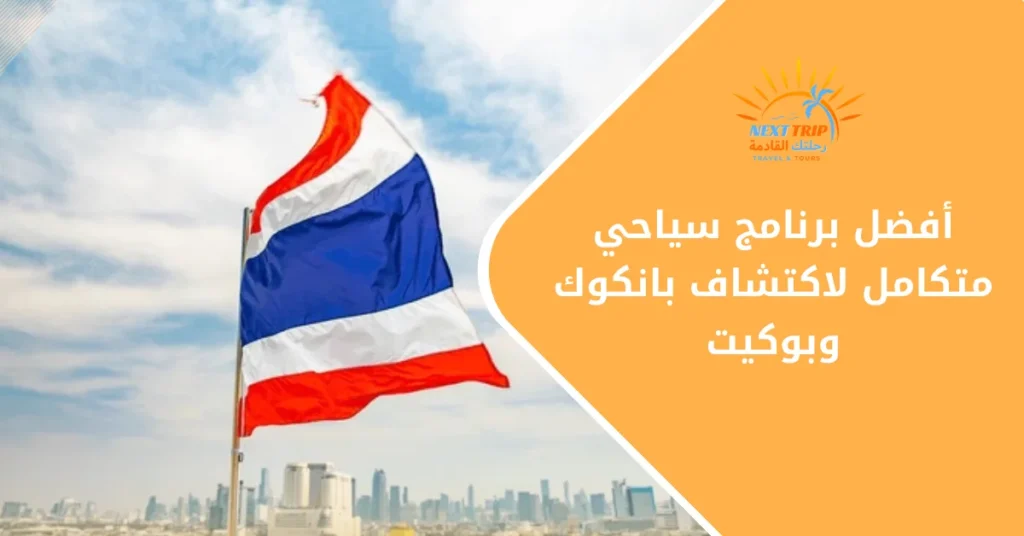 أفضل برنامج تايلاند بانكوك بوكيت