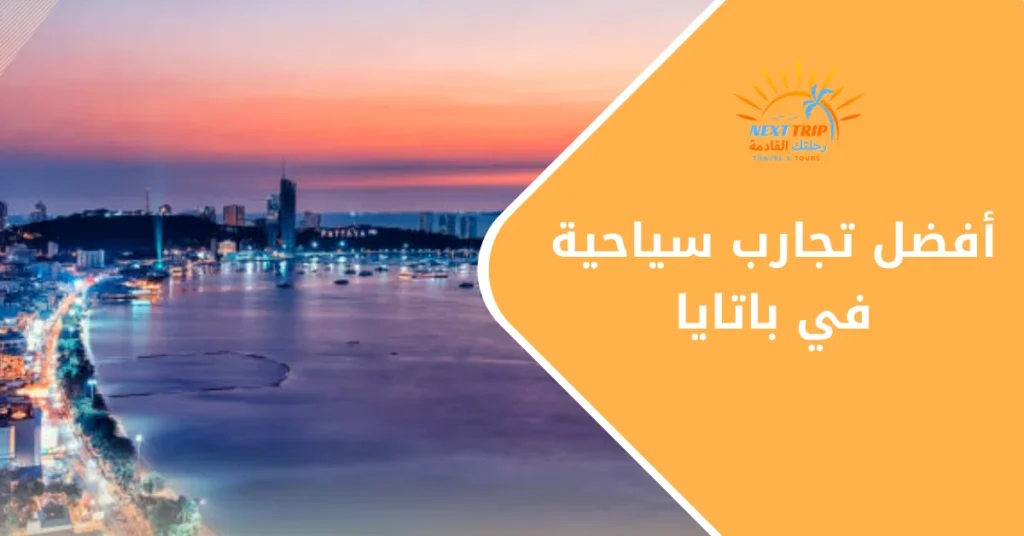أفضل تجارب سياحية في باتايا