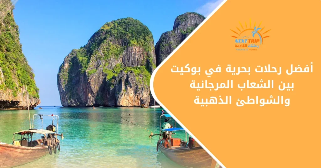 أفضل رحلات بحرية في بوكيت بين الشعاب المرجانية والشواطئ الذهبية