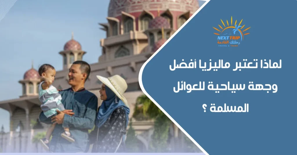 أفضل وجهة للعوائل المسلمة