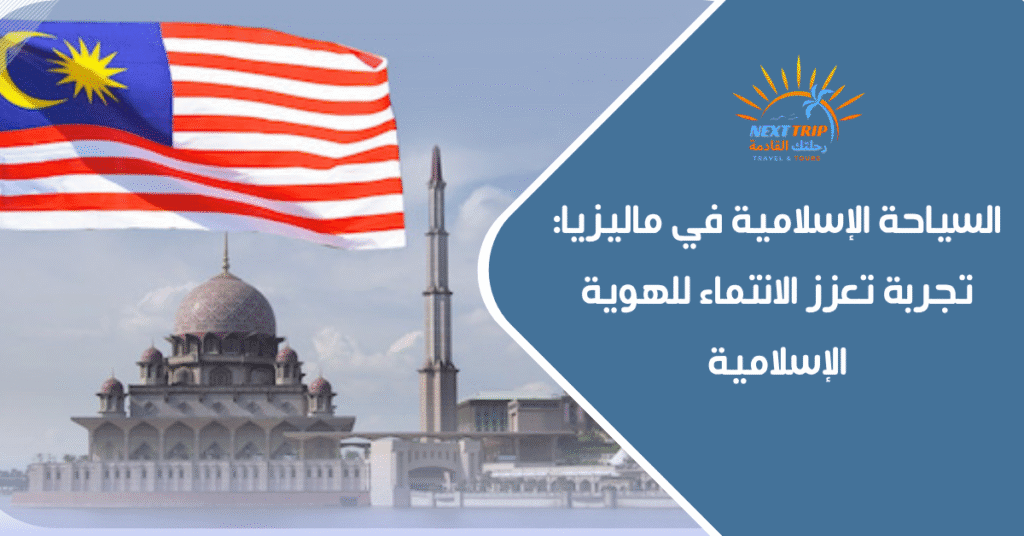 السياحة الإسلامية في ماليزيا تجربة تعزز الانتماء للهوية الإسلامية