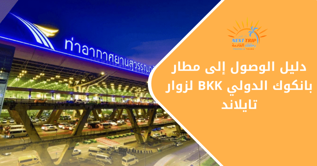 دليل الوصول إلى مطار بانكوك الدولي BKK لزوار تايلاند