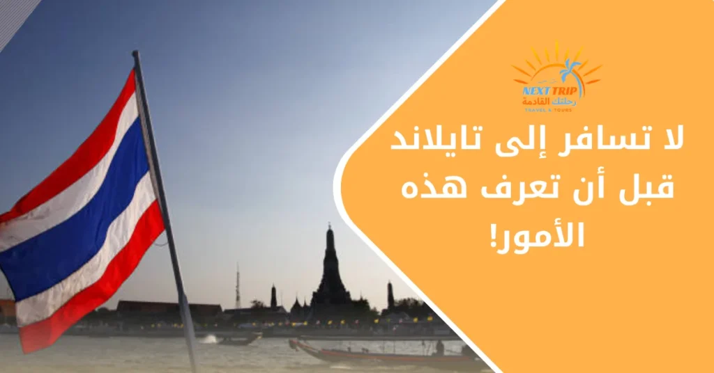 السفر إلى تايلاند