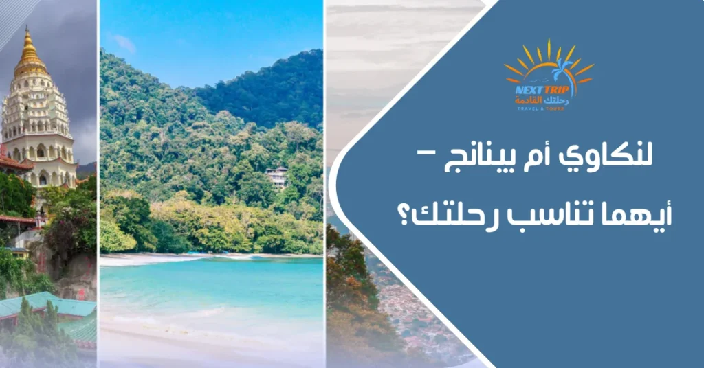 لنكاوي أم بينانج – أيهما تناسب رحلتك؟