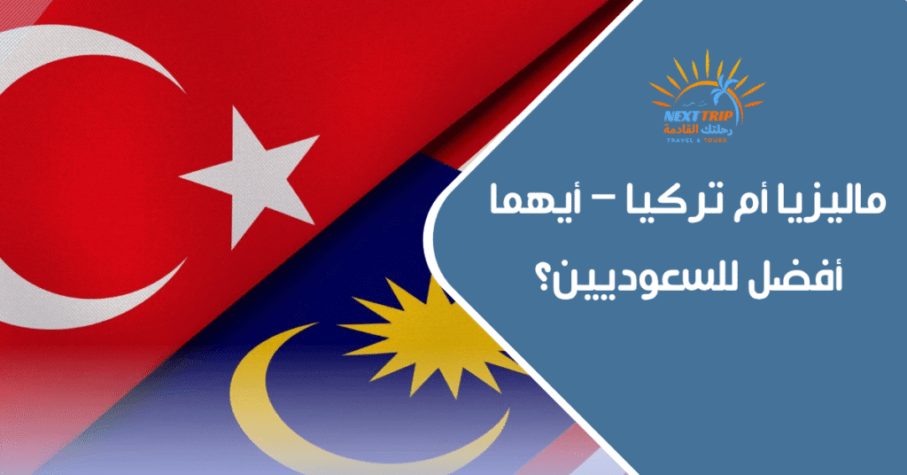 ماليزيا أم تركيا