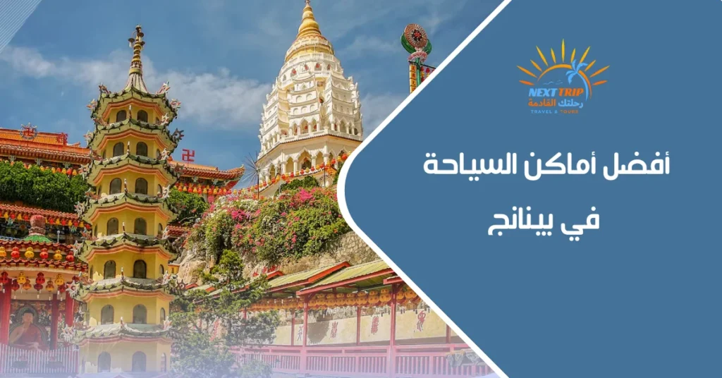 أفضل أماكن السياحة في بينانج