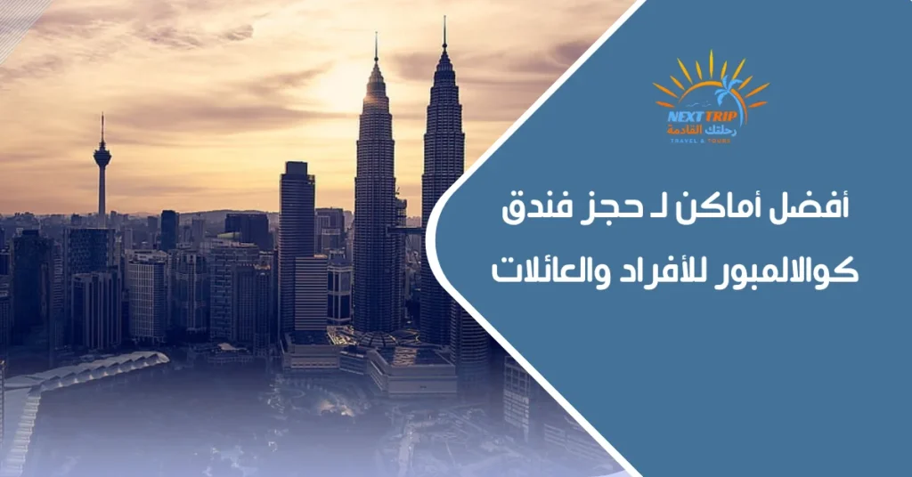 أفضل أماكن لـ حجز فندق كوالالمبور للأفراد والعائلات