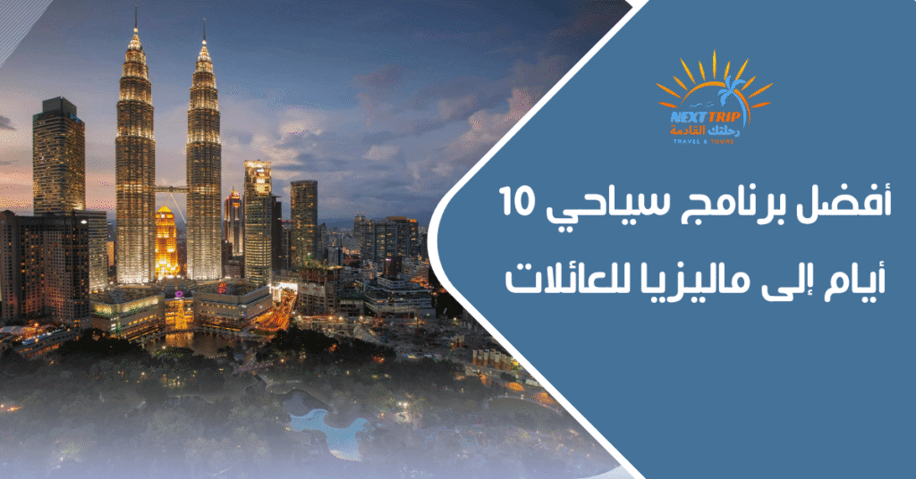 برنامج سياحي 10 أيام ماليزيا