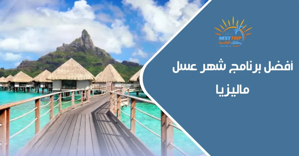 أفضل برنامج شهر عسل ماليزيا