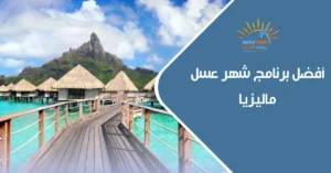 أفضل برنامج شهر عسل ماليزيا