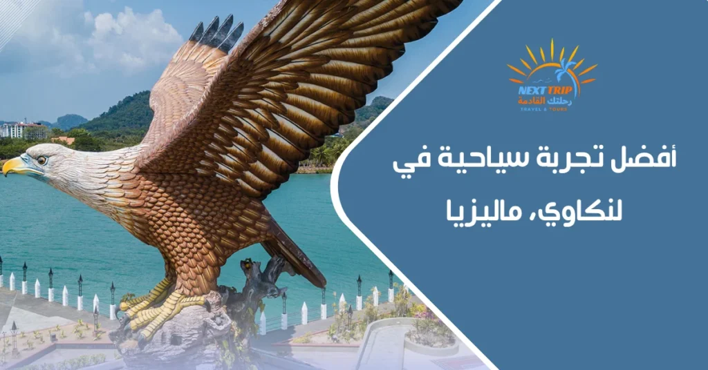 أفضل تجربة سياحية في لنكاوي، ماليزيا