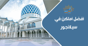 أفضل أماكن في سيلانجور