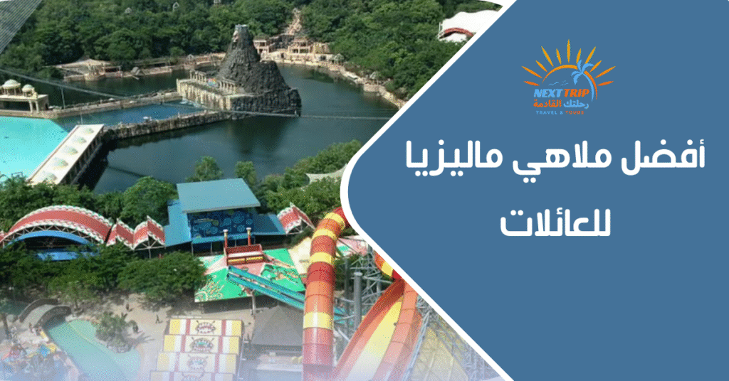 أفضل ملاهي ماليزيا للعائلات