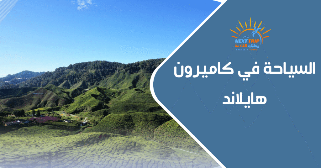 السياحة في كاميرون هايلاند