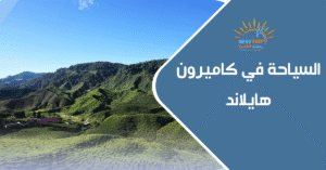 السياحة في كاميرون هايلاند